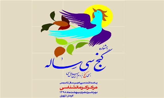 برگزاری جشنواره گنج سی ساله در دانشگاه‌های تهران و باهنر کرمان