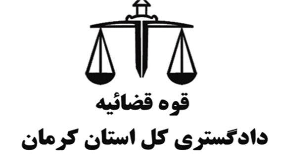هر آنچه که باید درباره دستگاه قضا در استان کرمان بدانید