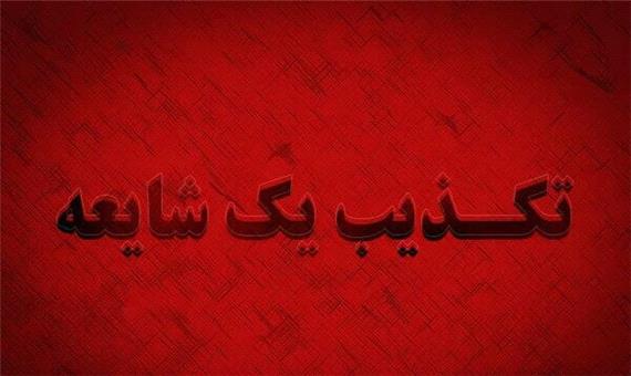 خبر اسید پاشی در کرمان کذب است
