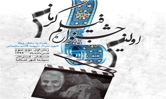 مهلت ارسال آثار به جشنواره فیلم کرمان تمدید شد
