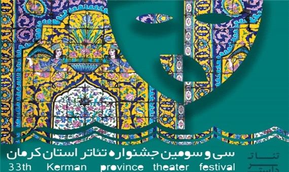 سی و سومین جشنواره تئاتر استان کرمان آغاز به‌کار کرد